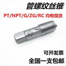 管螺纹丝锥 水管牙丝攻PT/NPT/G/ZG/RC 1/16 1/8 1/4 3/8 1/2 3/4