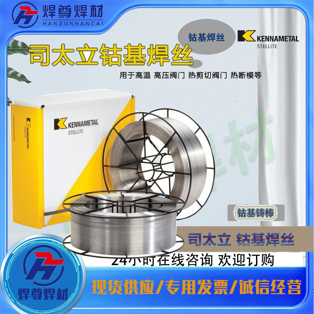 供应上海司太立HS114钴基焊丝 钴基合金焊丝