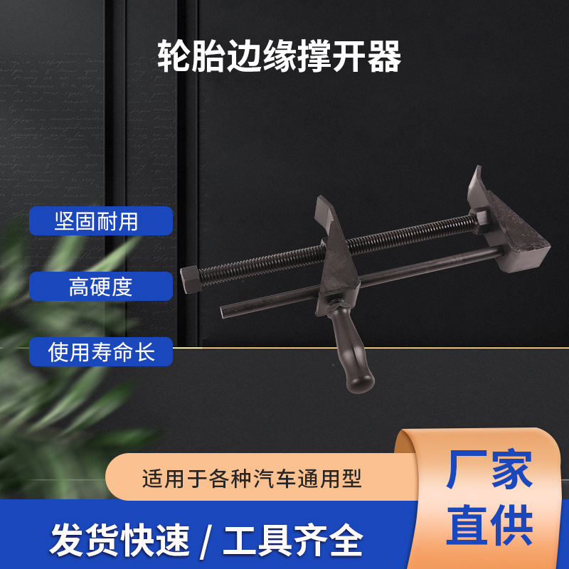 轮胎边缘撑开器工具