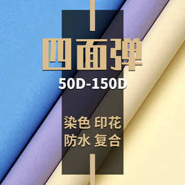 75d100d防水染色印花复合四面弹 透气透湿 超柔软冲锋衣里布