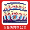 Brazilian barbecue flavor 10 packs