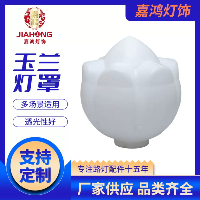 中华灯灯罩玉兰塑料荷花景观灯罩路灯厂家花罩亚克力防水灯罩批发