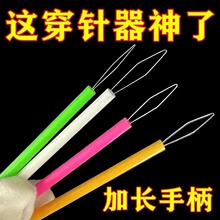 升级加长款穿针神器穿线器辅助老人引线器认针器缝纫机超长穿针器