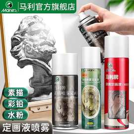 马利定画液喷雾重胶型轻胶型油画棒水粉画色粉彩铅固定液水彩定型