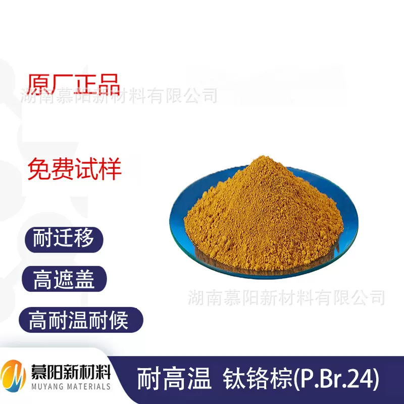 钛铬棕(P.Br.24耐高温环保无机颜料塑料色母粒涂料用易分散遮盖好