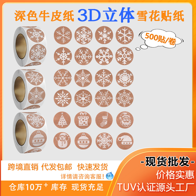 深色牛皮纸3D立体雪花圣诞节不干胶标签 Merry Christmas礼物封口