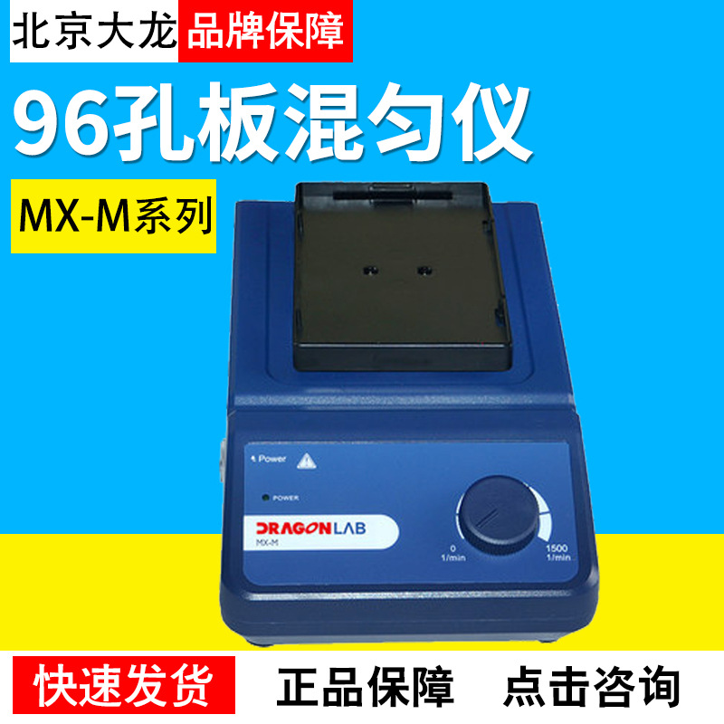 北京大龙MX-M实验室96孔板混匀仪混合振荡器实验室