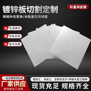 镀锌板切割定制镀锌钢板非标加工防锈板材工业建筑用厂家直供