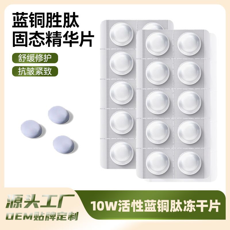 Factory supplies blue copper peptide repair freeze-dried tablets, customized oligopeptide repair, soothing and skin-rejuvenating solid essence tablets OEM