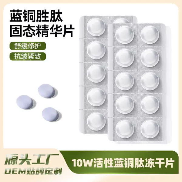 Factory supplies blue copper peptide repair freeze-dried tablets, customized oligopeptide repair, soothing and skin-rejuvenating solid essence tablets OEM
