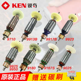 锐奇KEN角磨机9710 9925E 9167S 9925C 9923 9917B 配件转子9810