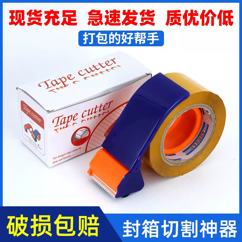 现货胶带切割器封箱器手持快递打包器封箱机胶带座大号4.8cm批发