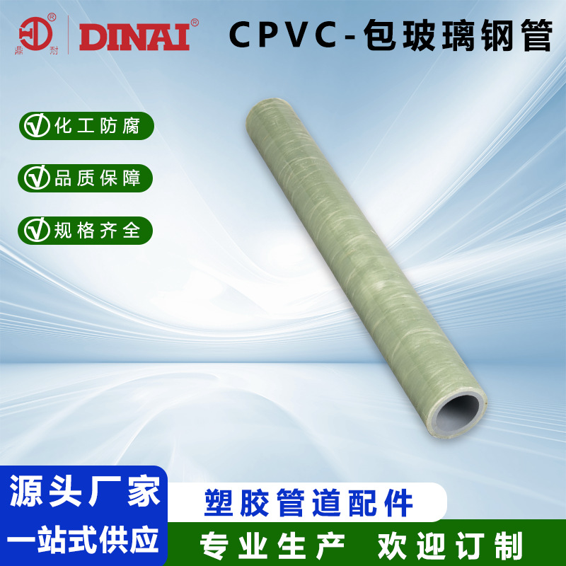 厂家供应CPVC包玻璃钢管单联式防腐蚀耐酸碱化工业专业玻璃钢管