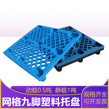 塑胶卡板智豪厂家直销1210九脚塑料托盘仓库物流叉车塑料托盘