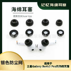 适用于Galaxy Buds Pro蓝牙耳机海绵耳套 慢回弹海棉耳塞二三代