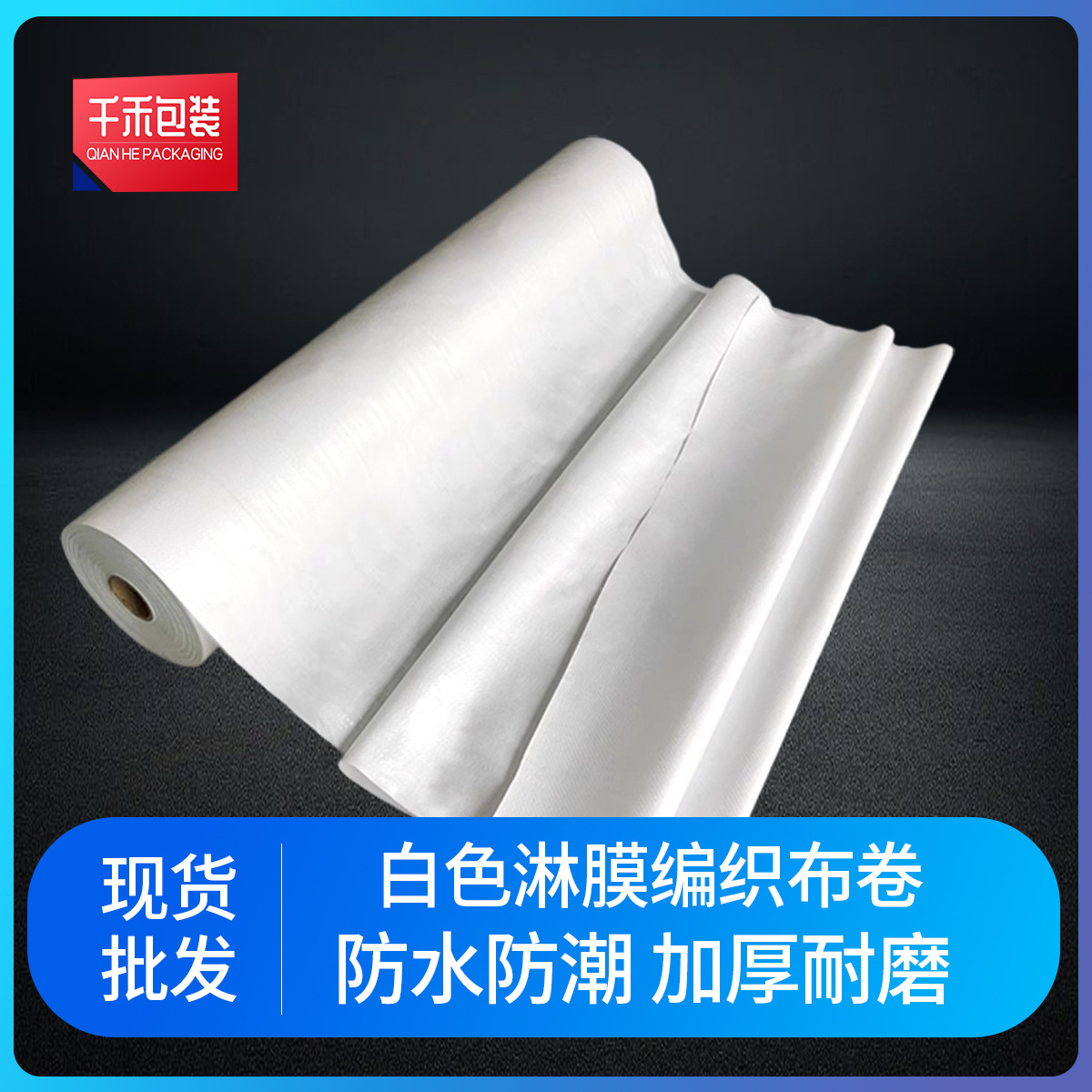 双层白色覆膜编织布卷地面保护膜铝板木板书刊防潮蛇皮包装片卷材