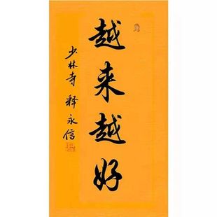 Celebrity Calligraphy and Painting by Shi Yongxin 99.9cm Getting Better and Better Handwritten Brush Calligraphy Office Hotel Decoration Painting Mural