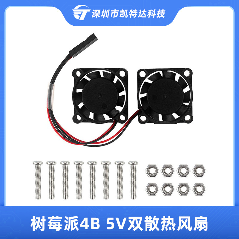 树莓派4B 5V双散热器风扇 3代B+冷却降温风扇送螺丝 一体接线端