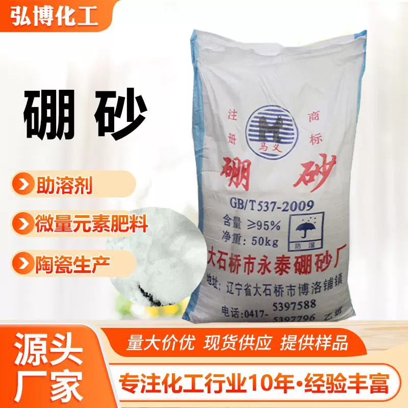 硼砂厂家辽宁大石桥硼砂微量元素硼肥陶瓷专用工业硼砂十水硼砂