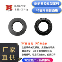 厂家直售喇叭外壳45圆形高音面板塑胶盆架电子配件模具开发生产
