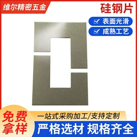 无取向硅钢;不锈钢带;冲压模