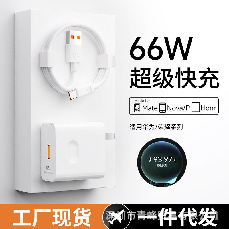 In-Stock 66W Super Fast Charging Adapter Suitable for Huawei Mobile Phone Charger Max Fast Charging Adapter 6A Data Cable Set