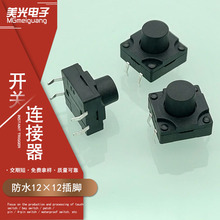 厂家批发 防水轻触开关12×12×10插脚开关边二脚立式按键开关