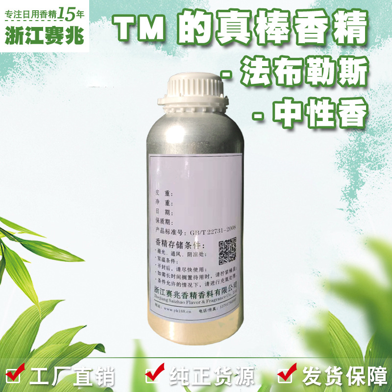 赛兆香精厂家直销 TM的真棒香精 中性香 法布勒斯护肤品香水香精