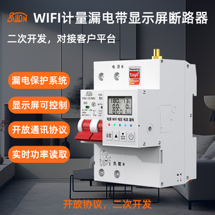 wifi smart circuit breaker with electricity statistics with leakage secondary development remote control air open docking customer