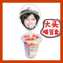 孙燕姿 来图大头杯子吸吸乐吸管套奶茶管套diy明星饭圈周边