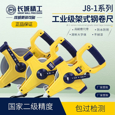 长城精工架式长大钢卷尺工程测量测绘50 100米不锈钢隔水工程尺带