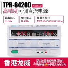 龙威正品TPR-6420D单相直流稳压电源调压三位数显64V/20A