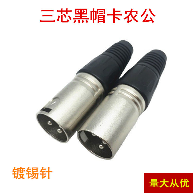 厂家直供三芯瑞士卡侬 3芯公卡龙头卡侬公头 话筒插头3芯公卡侬头