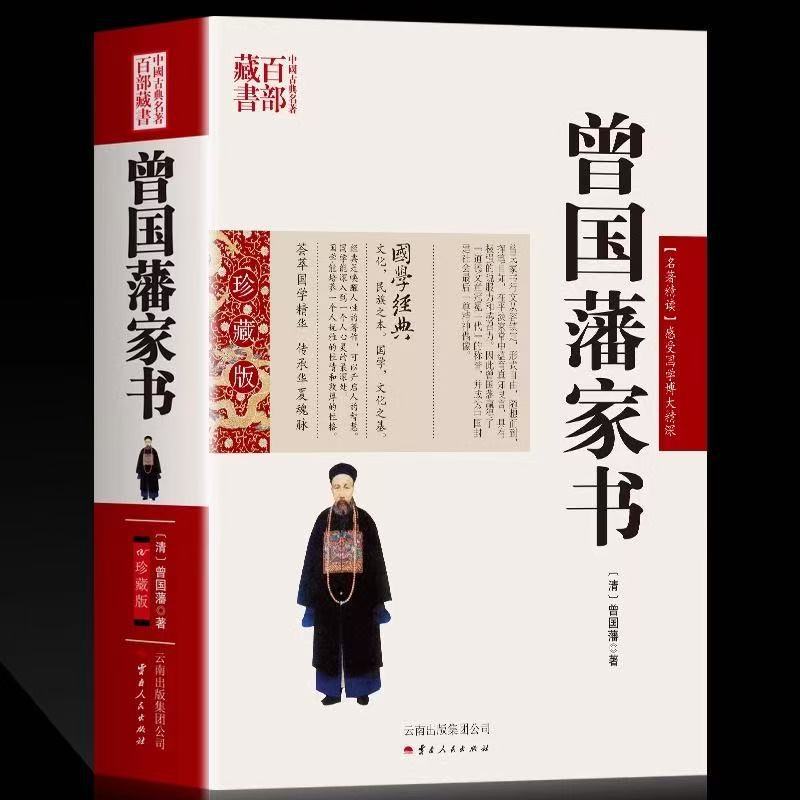 曾国藩家书 曾国潘图文双色珍藏版文白对照书籍国学经典古典名著