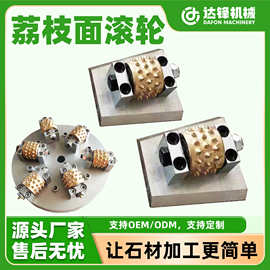 达峰石材荔枝面磨轮锤头凿毛合金滚轮花岗岩板材加工打麻磨盘轮子