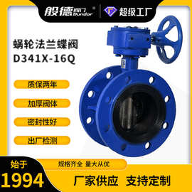 法兰蝶阀D341X-16Q涡轮法兰双向软密封中线蝶阀天津蝶阀厂家DN100