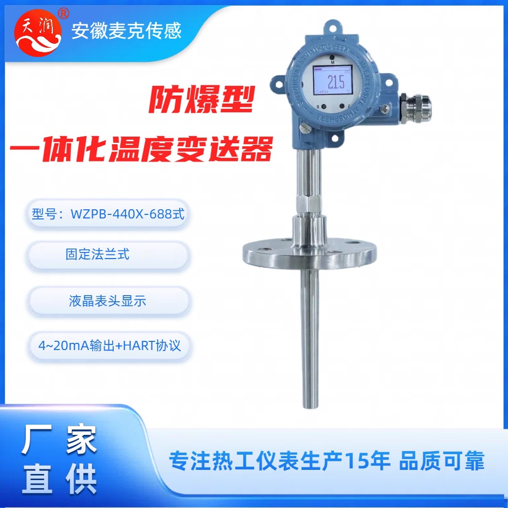 机电一体化本安防爆铂电阻 一体化温度变送器 WZPB-440X-688 HART