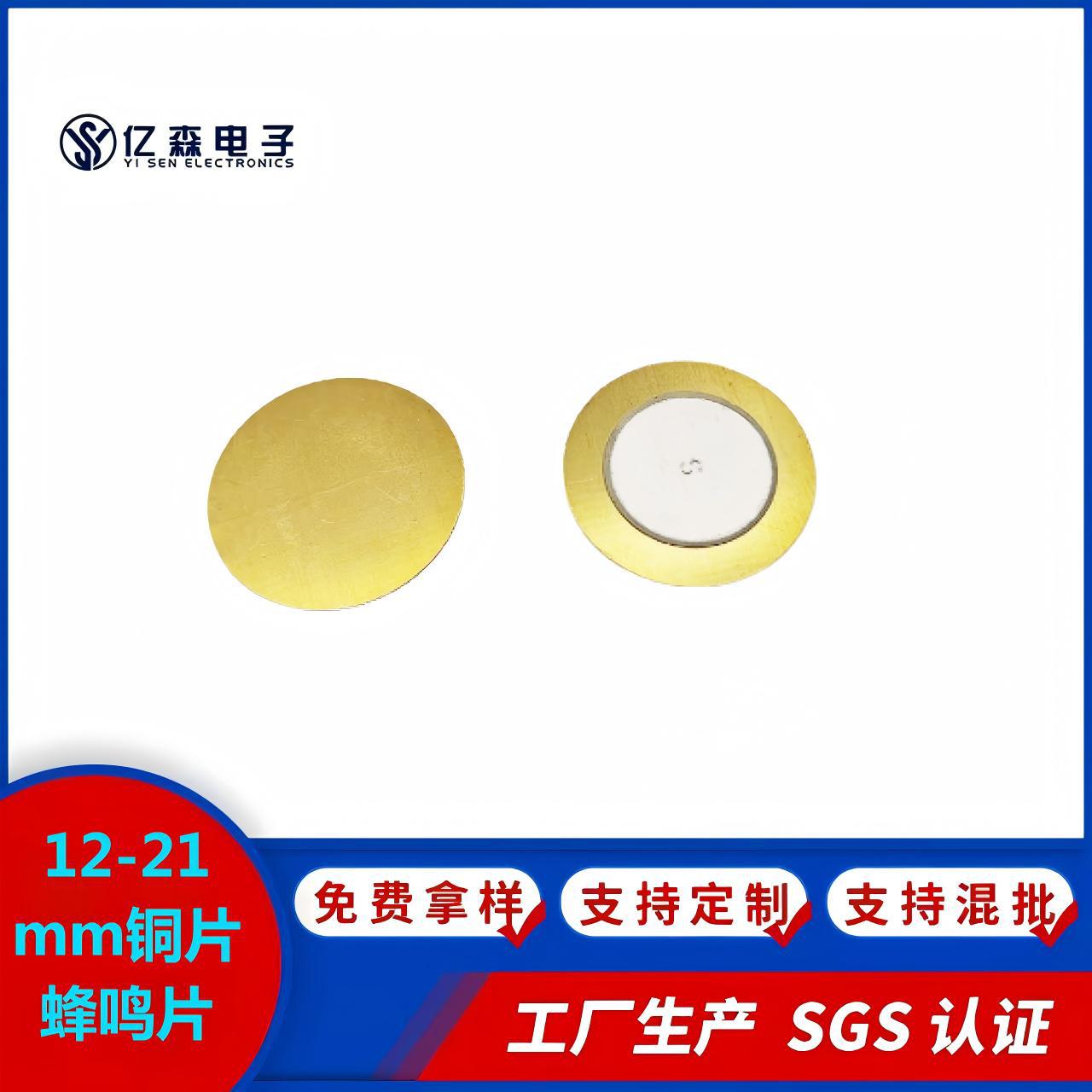 12-21mm铜片蜂鸣片用于贺卡验钞机美容安防报警语音提示声光
