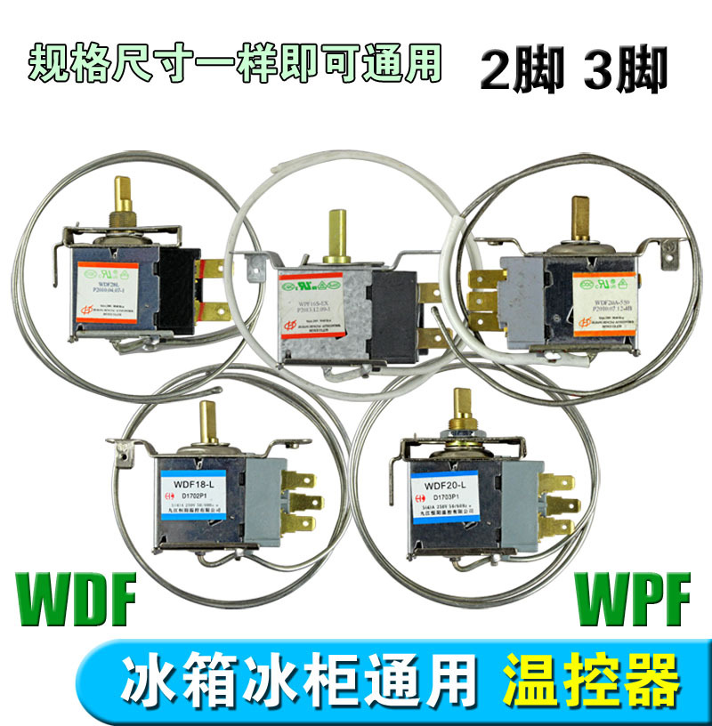 电冰箱温控器温控开关冰柜通用机械温控 WDF WPF二三脚温控器
