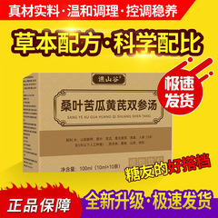 桑叶苦瓜黄芪双参汤100mi*10现货直发厂家直销一盒可批发
