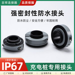 充电桩专用防水接头新能源汽车法兰防水接头双锁紧电缆固定格兰头