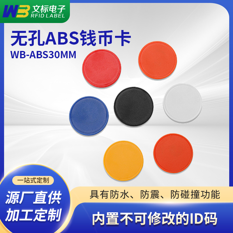 ABS 圆币卡 rfid射频巡检卡资产ID标签nfc巡更标签30MM卡非感应式