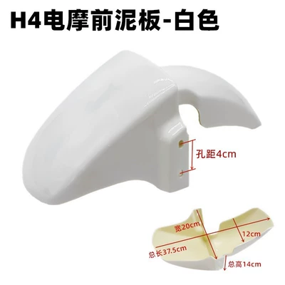 Suitable for Dahang Yadi H4 New Electric vehicle fender - h4-front-mudguard-white
