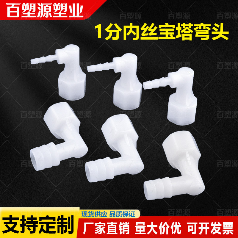 Pp Plastic Elbow 1/4 Inch Internal Thread Elbow 1/2 Inch Internal Thread Elbow 1/4 Inch Internal Thread Pagoda Elbow Connector