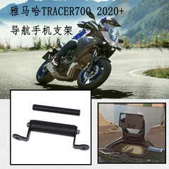 ヤマハ TRACER 700 オートバイ修正された携帯電話ホルダーナビゲーションホルダー固定 2020+ に適しています。