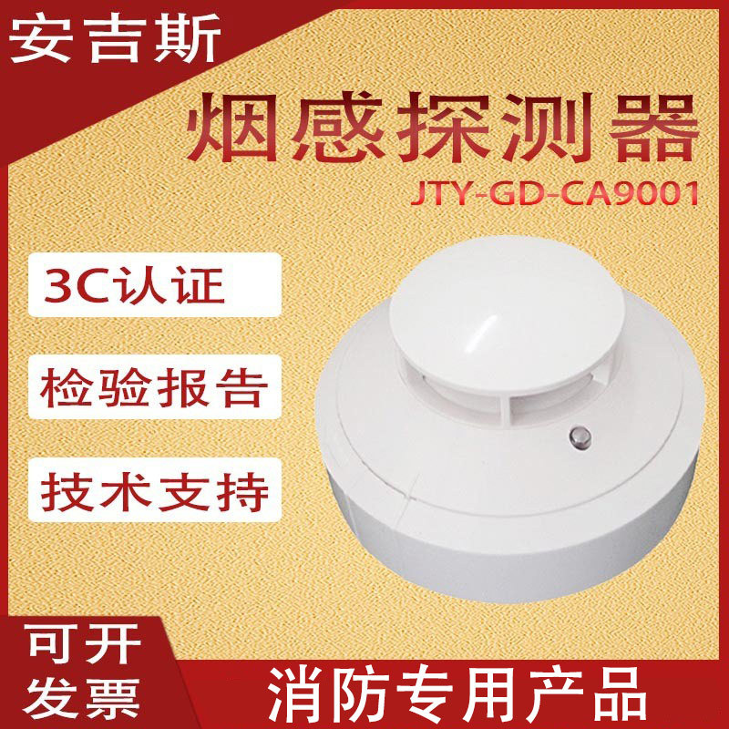 安吉斯烟感JTY-GD-CA9001原CA2001光电感烟火灾探测器烟雾报警器