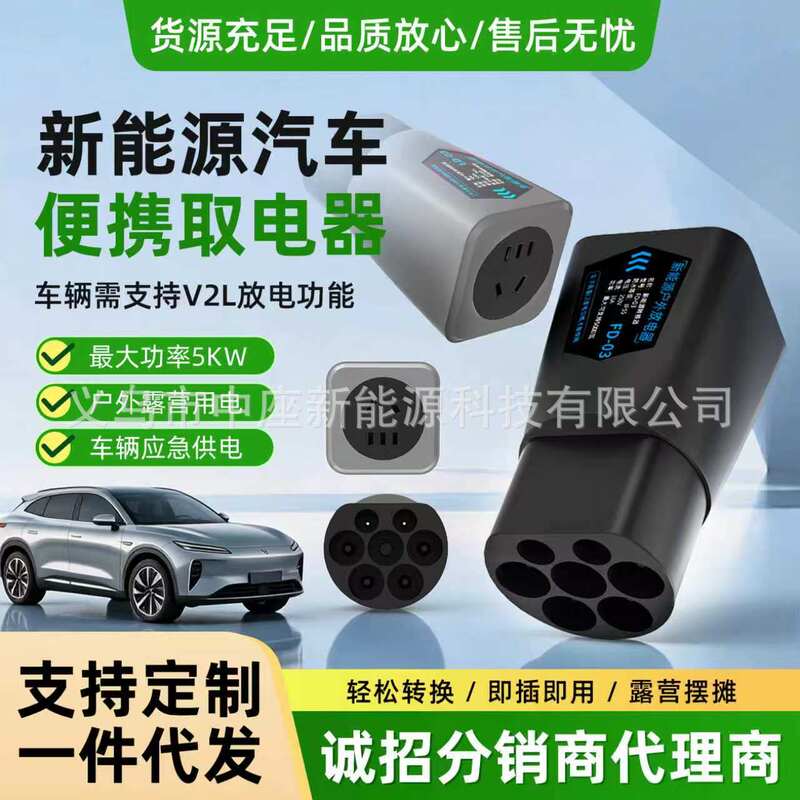New Energy Vehicle Discharging Gun, Discharging Adapter, Outdoor Power Outlet, External Power Supply, Charging Plug
