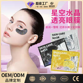 跨境专供星空紧致眼膜嫩肤滋润补水保湿眼周淡化眼纹胶原蛋白眼膜