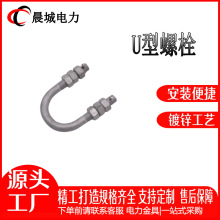 晨城电力 厂家直销热镀锌U型螺栓 U-1670 U-1880 U型丝 电力金具