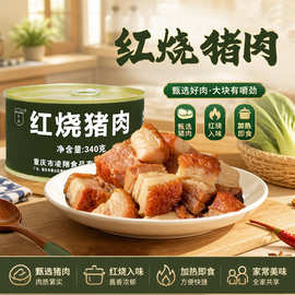 凌翔红烧猪肉罐头340g肉类下饭菜家常菜户外应急食品代发红烧肉